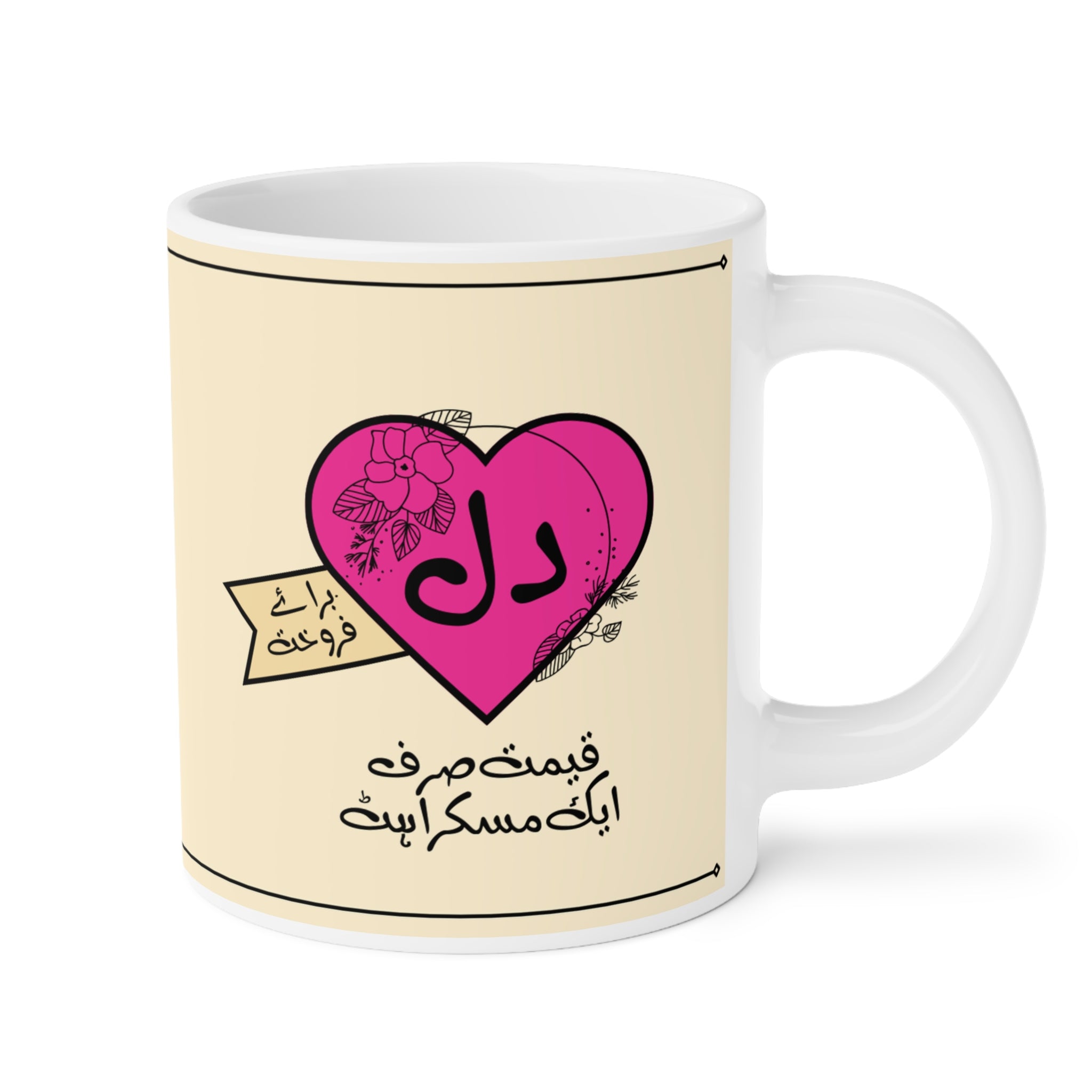 Dil Baraye Farokht Qimat Sirf Ek Muskurahat ceramic mug 11oz with poetic desi quote design.
Perfect for tea and coffee lovers who enjoy culture, humor, and emotions.
Durable ceramic with vibrant, scratch-resistant print for daily use.
Microwave safe and dishwasher safe for convenience and easy cleaning.
Large comfortable handle makes sipping chai or coffee effortless.
A meaningful, quirky gift for friends, family, or coworkers.
Adds desi vibes, poetry, and joy to every tea or coffee break.
