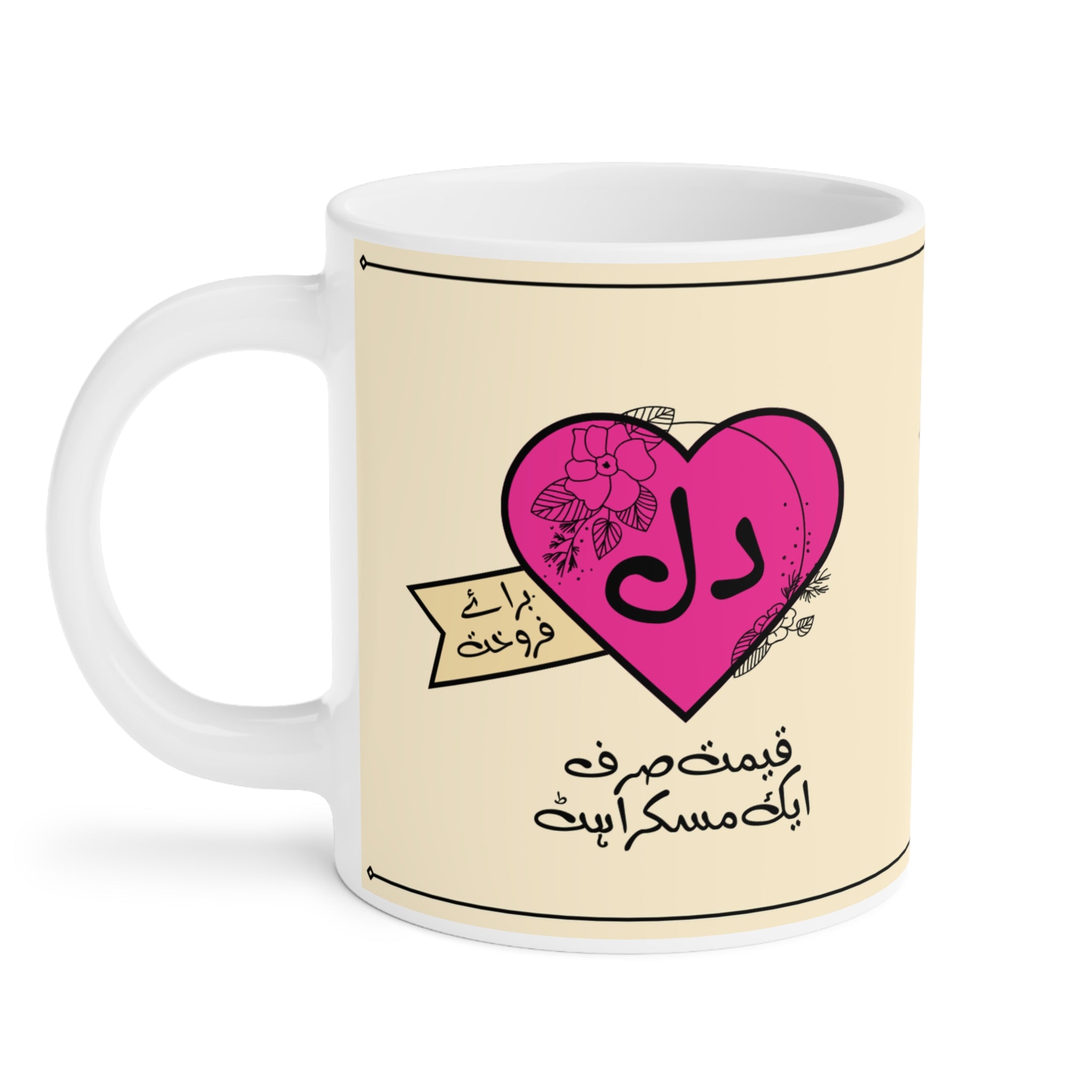 Dil Baraye Farokht Qimat Sirf Ek Muskurahat ceramic mug 11oz with poetic desi quote design.
Perfect for tea and coffee lovers who enjoy culture, humor, and emotions.
Durable ceramic with vibrant, scratch-resistant print for daily use.
Microwave safe and dishwasher safe for convenience and easy cleaning.
Large comfortable handle makes sipping chai or coffee effortless.
A meaningful, quirky gift for friends, family, or coworkers.
Adds desi vibes, poetry, and joy to every tea or coffee break.